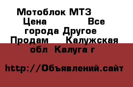 Мотоблок МТЗ-0,5 › Цена ­ 50 000 - Все города Другое » Продам   . Калужская обл.,Калуга г.